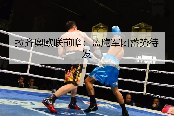 拉齐奥欧联前瞻：蓝鹰军团蓄势待发