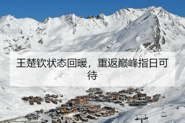 王楚钦状态回暖，重返巅峰指日可待