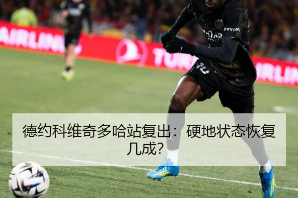 德约科维奇多哈站复出：硬地状态恢复几成？